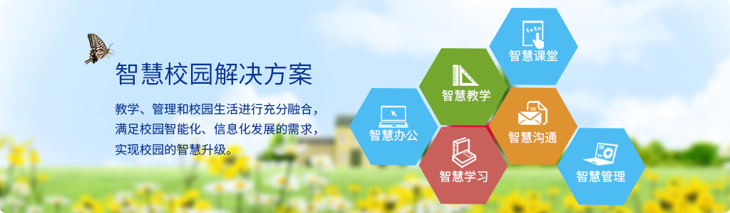 智慧校园
